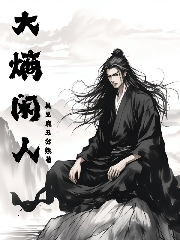 大熵闲人