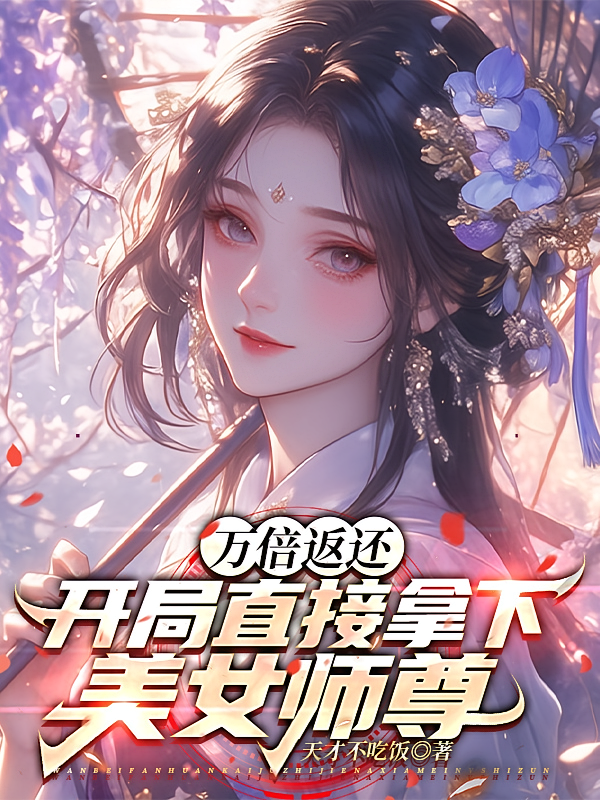 万倍返还,开局直接拿下美女师尊