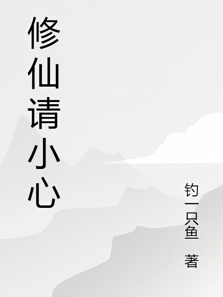 修仙请小心