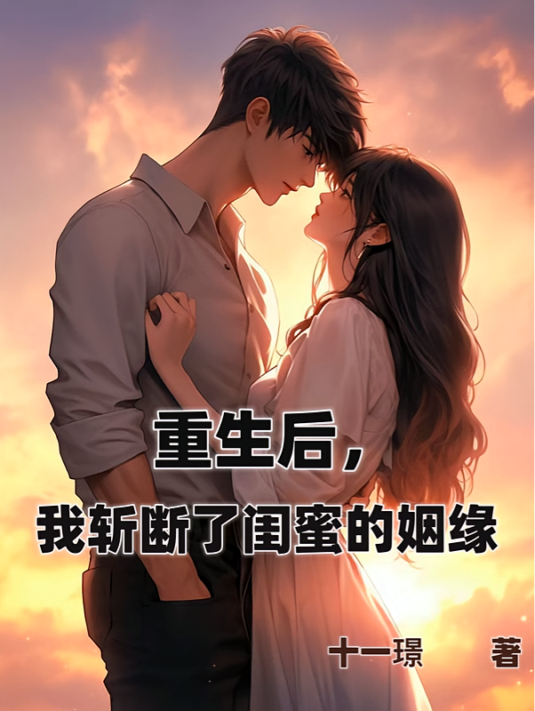 重生后,我斩断了闺蜜的姻缘