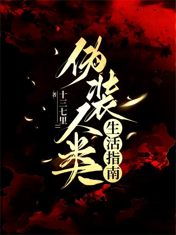 伪装人类生活指南