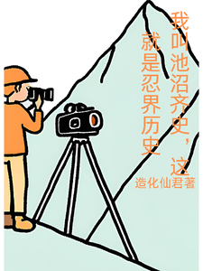 我叫池沼齐史，这就是忍界历史