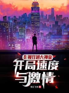 老司机进电影:开局速激惊呆米娅