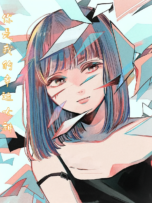 你是我的幸运女神