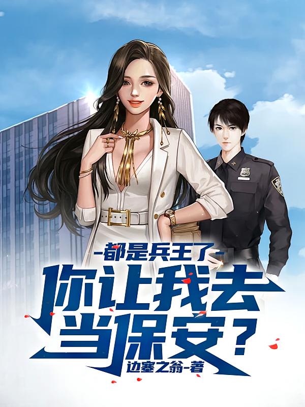 都是兵王了,你让我去当保安?