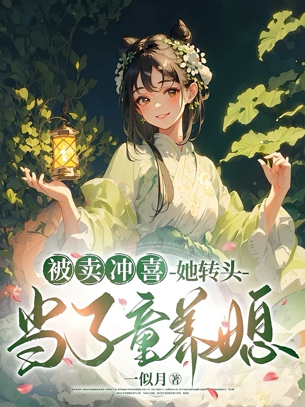 被卖冲喜，她转头当了童养媳