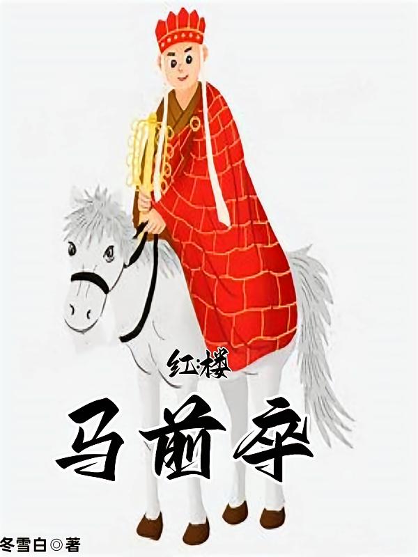 红楼:马前卒