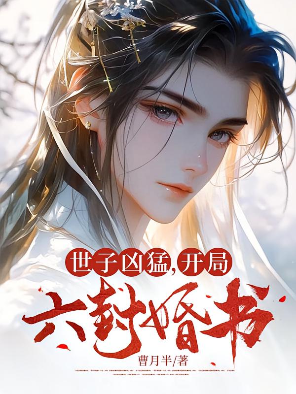 世子凶猛,开局六封婚书