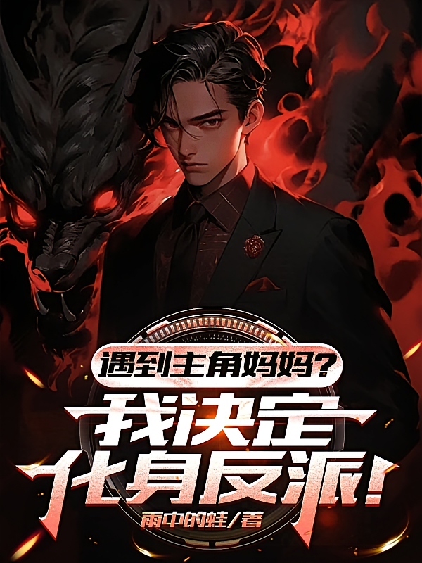 遇到主角妈妈?我决定化身反派!