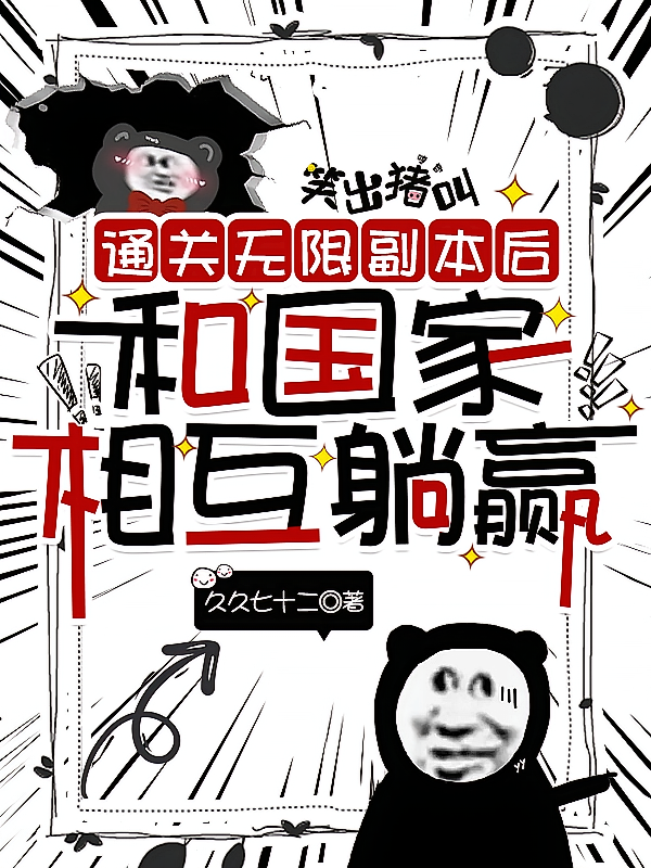 通关无限副本后,和国家相互躺赢
