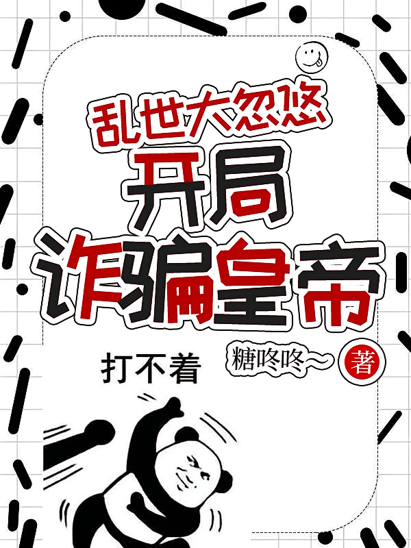 乱世大忽悠,开局诈骗皇帝