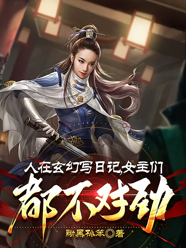 人在玄幻写日记，女主们都不对劲