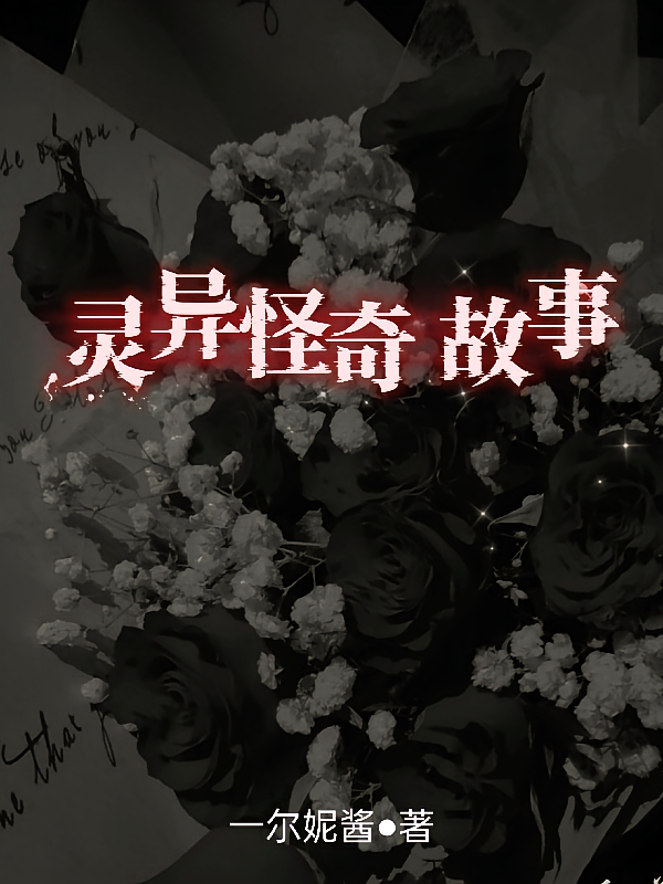 灵异怪奇故事
