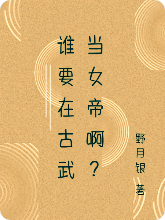 谁要在古武当女帝啊?