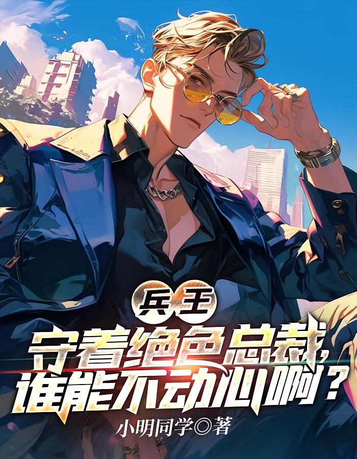 兵王:守着绝色总裁,谁能不动心啊?