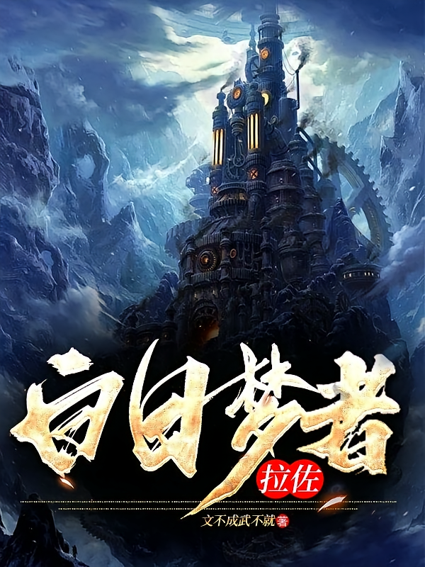 白日梦者:拉佐