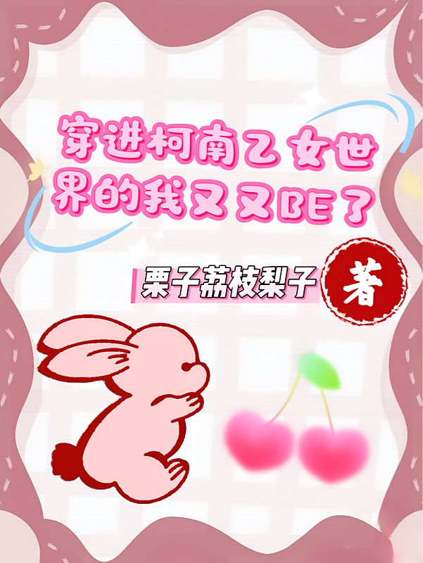 穿进柯南乙女世界的我又又BE了