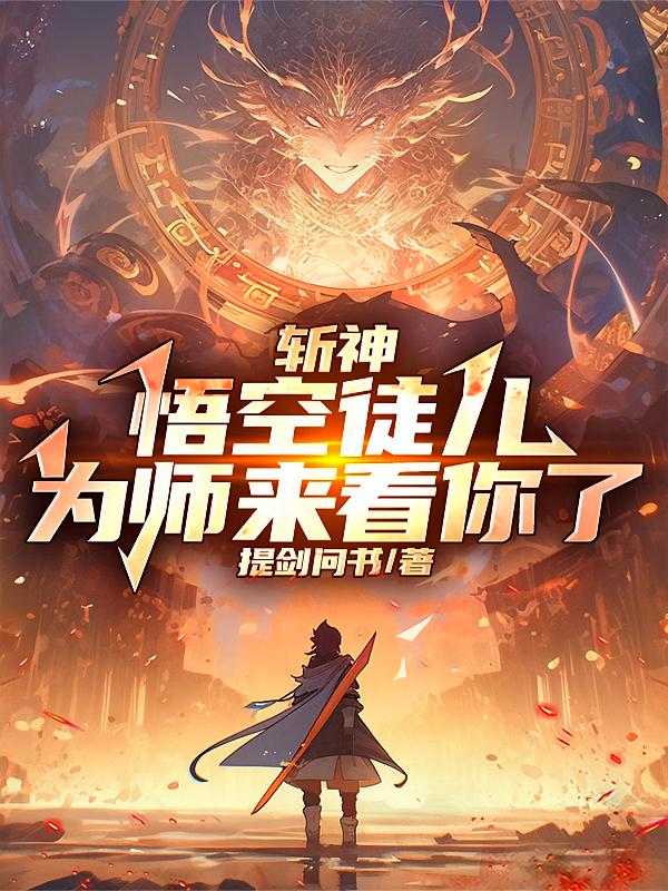 斩神：悟空徒儿，为师来看你了！