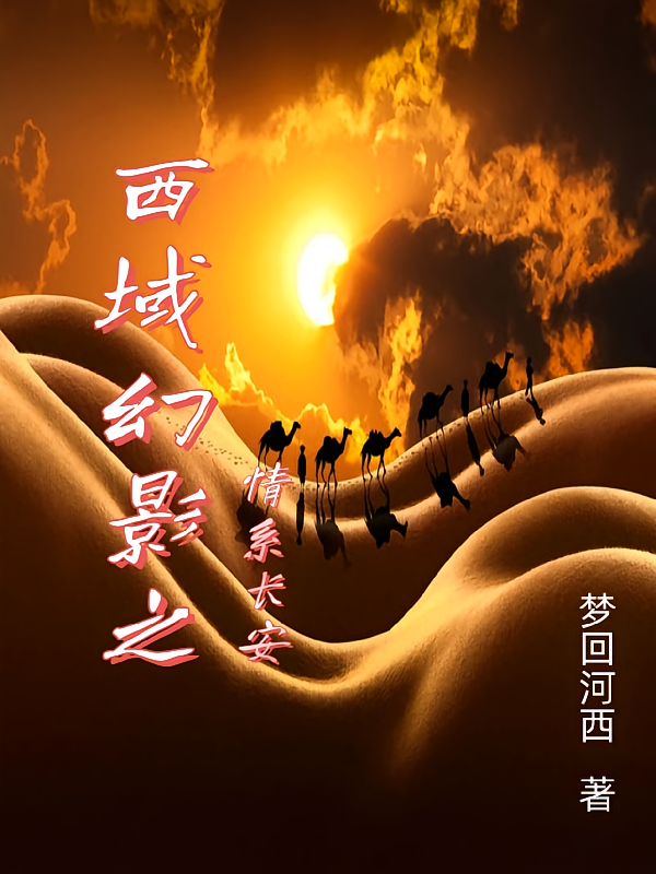 西域幻影之情系长安