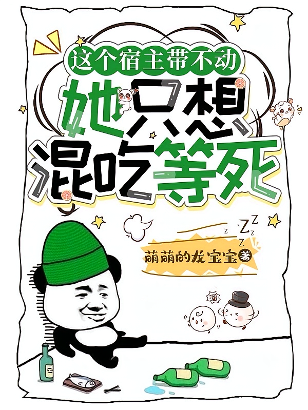 这个宿主带不动,她只想混吃等死
