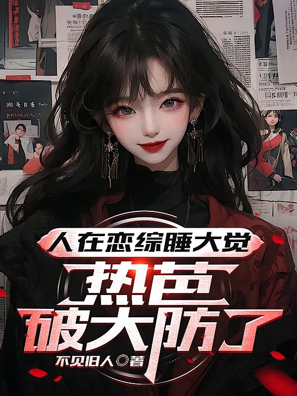 人在恋综睡大觉,热芭破大防了