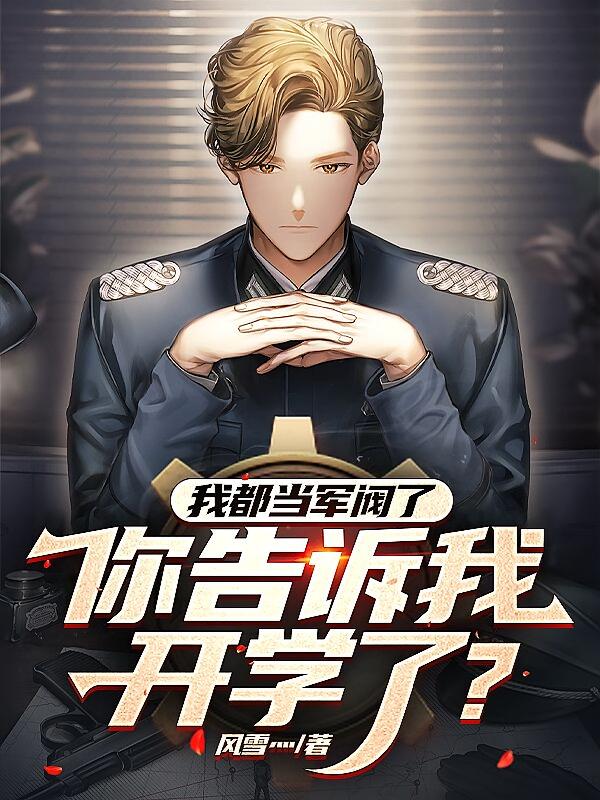 我都当军阀了,你告诉我开学了?