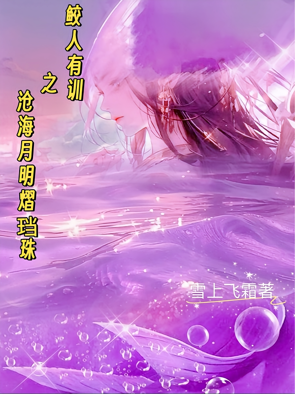 鲛人有训之沧海月明熠珰珠