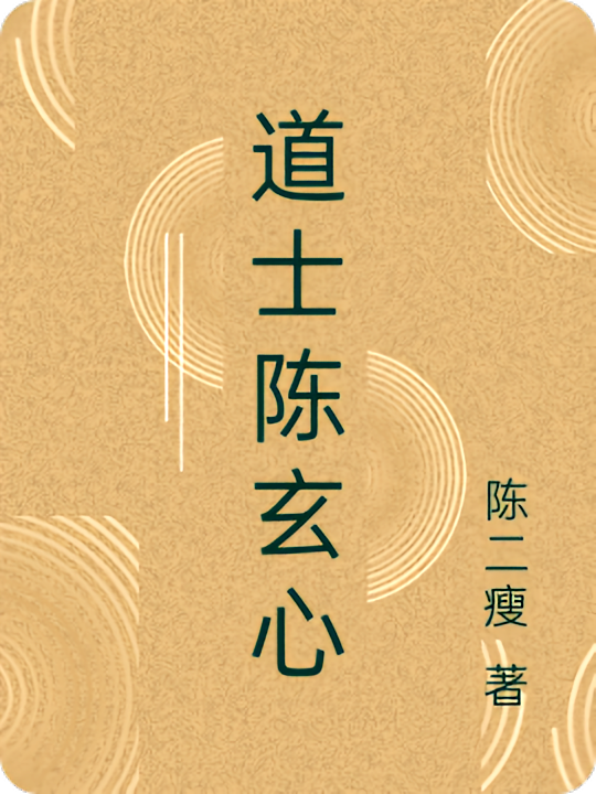 道士陈玄心
