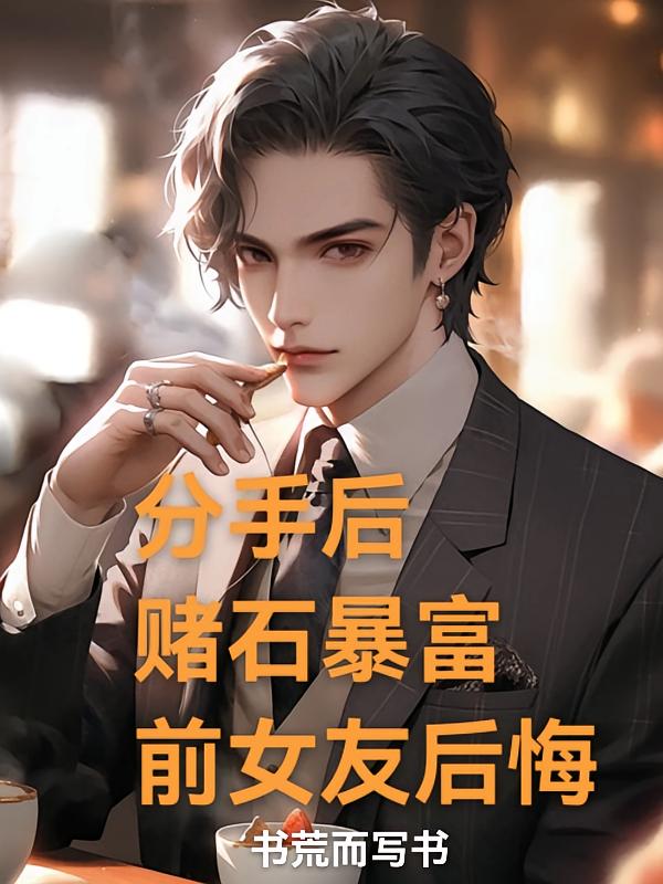 分手后,赌石暴富,前女友后悔