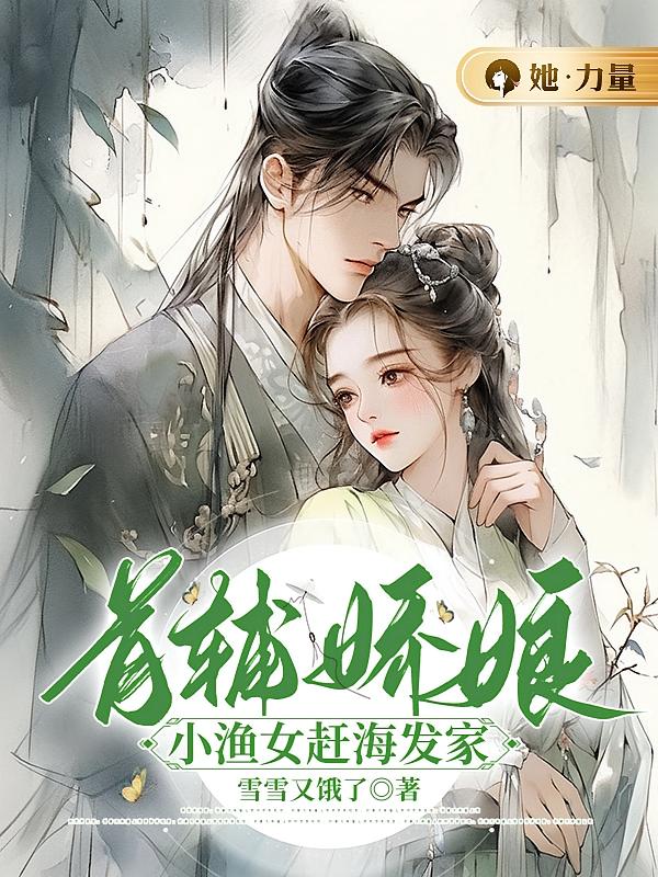 首辅娇娘:小渔女赶海发家