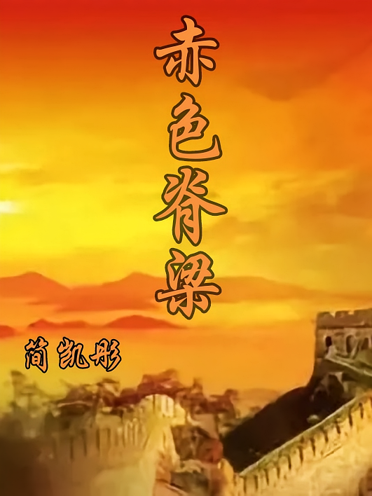 赤色脊梁