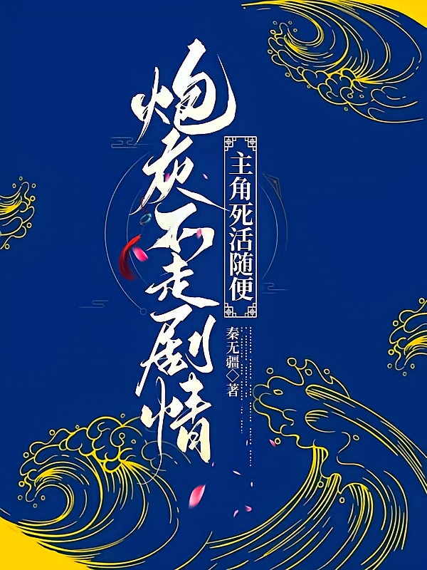 炮灰不走剧情，主角死活随便