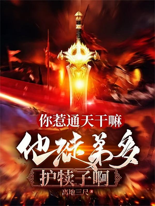 你惹通天干嘛，他徒弟多护犊子啊