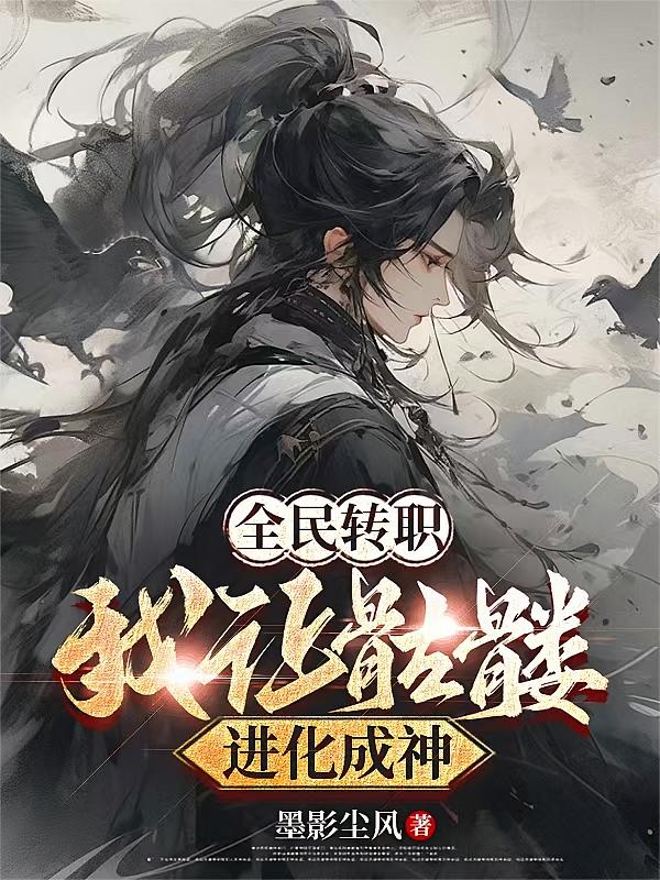 全民转职：我让骷髅进化成神