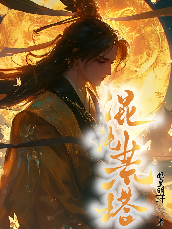 混沌荒塔