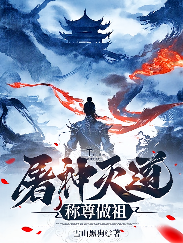 屠神灭道，称尊做祖