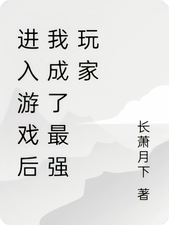 进入游戏后我成了最强玩家