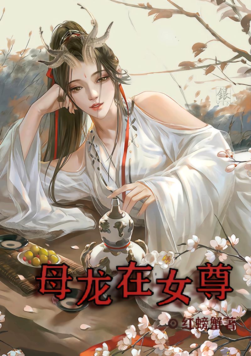 母龙在女尊