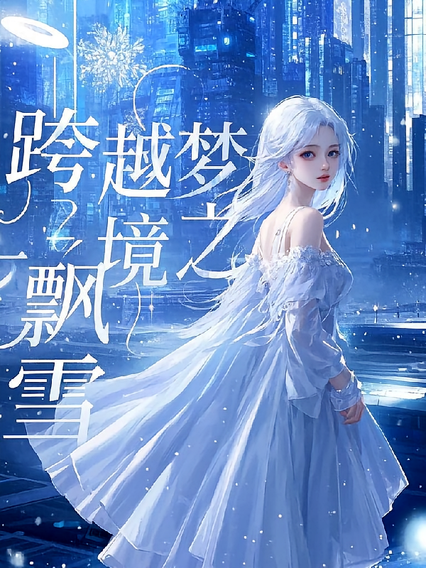 跨越梦境之飘雪