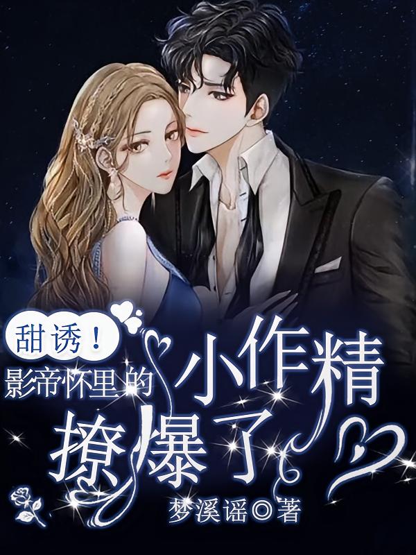 甜诱!影帝怀里的小作精撩爆了