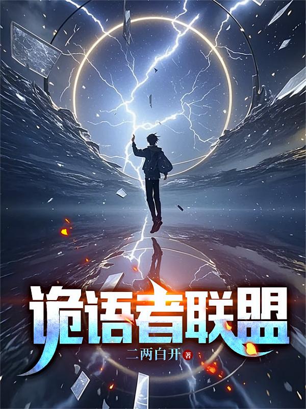 诡语者联盟