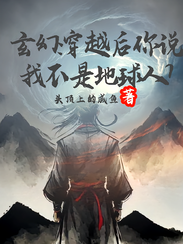 玄幻：穿越后你说我不是地球人？