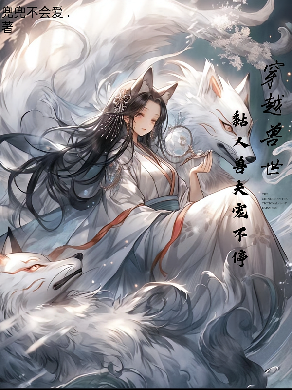 穿越兽世,黏人兽夫宠不停