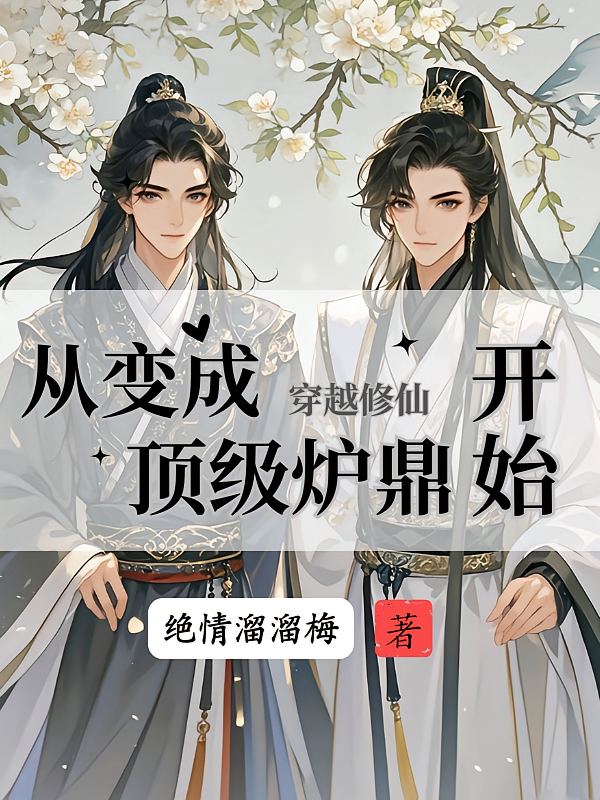 穿越修仙：从变成顶级炉鼎开始