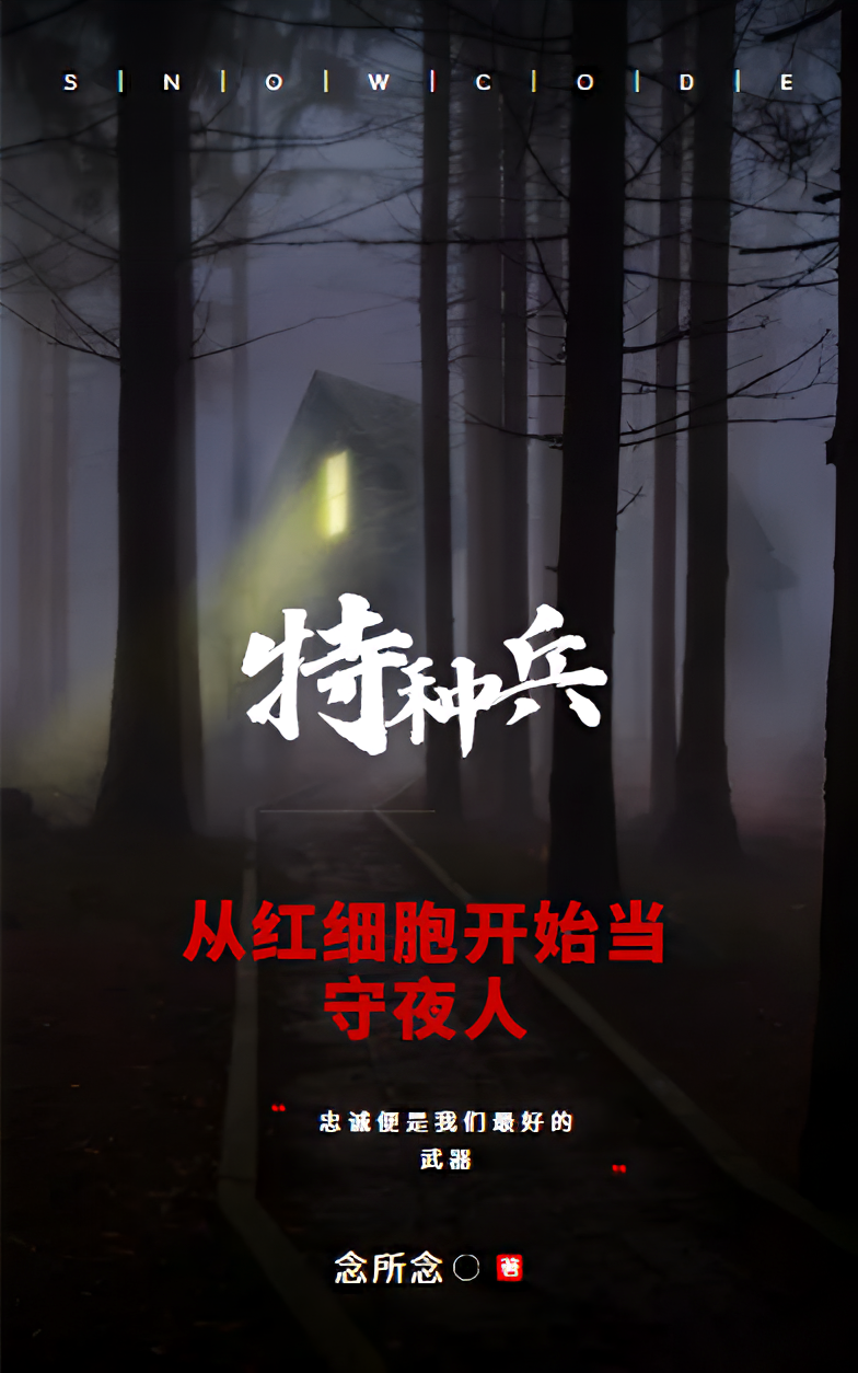 特种兵:从红细胞开始当守夜人