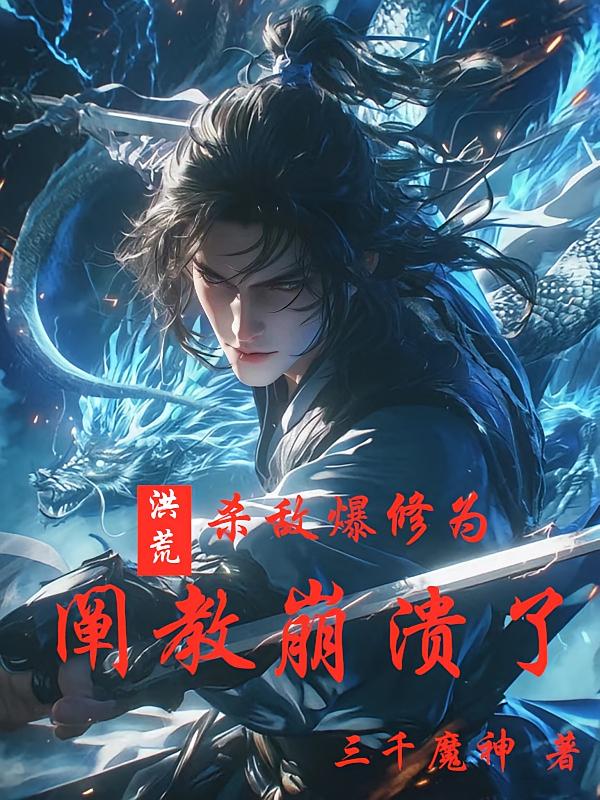 洪荒：杀敌爆修为，阐教崩溃了