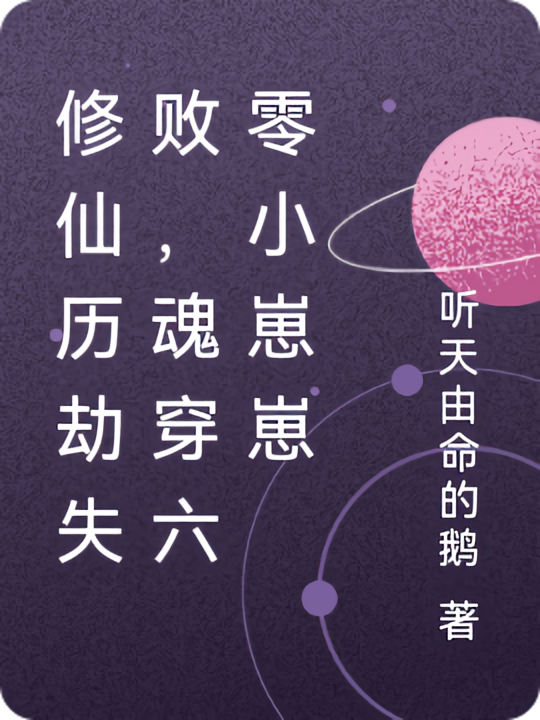 修仙历劫失败，穿成六零小萌崽