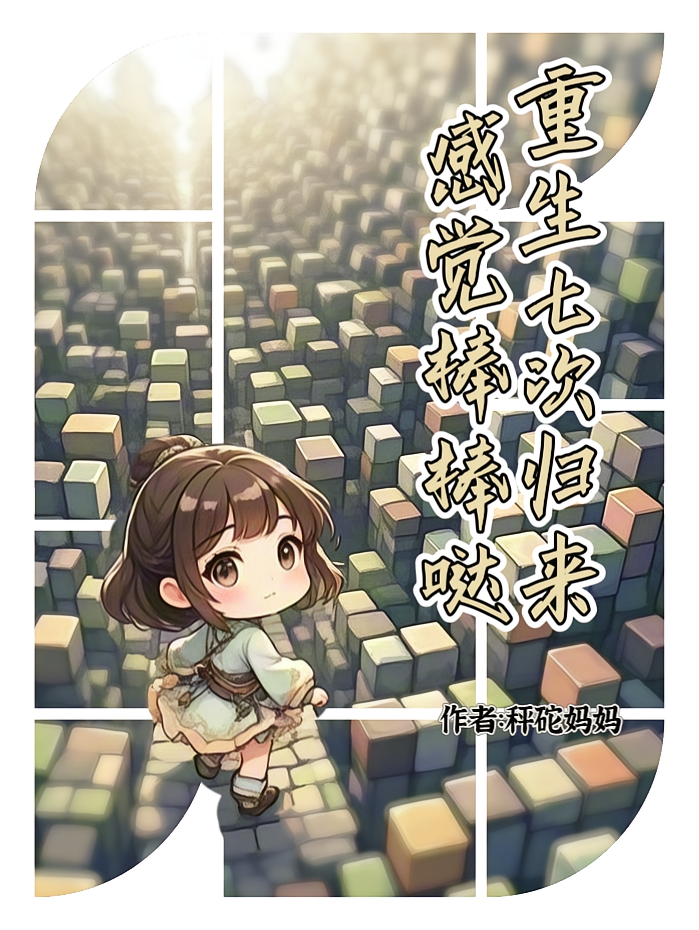 重生七次归来感觉棒棒哒