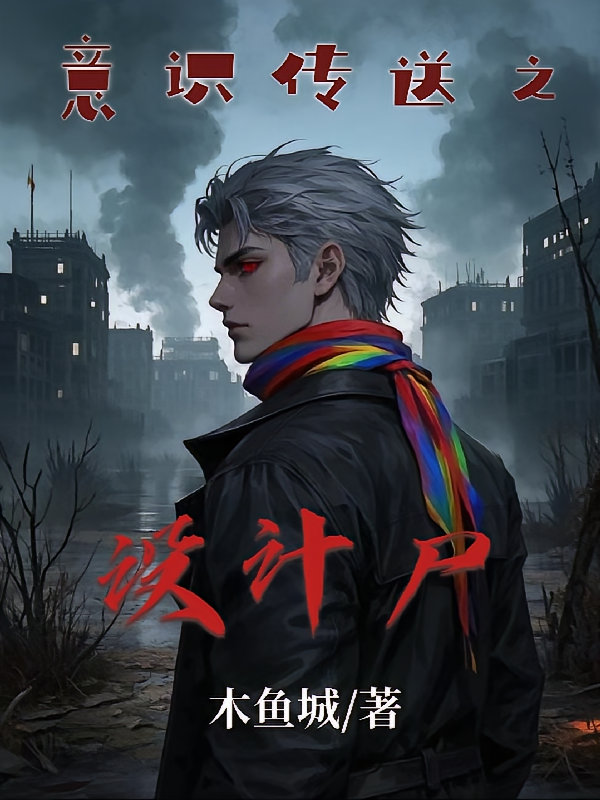 意识传送之设计尸