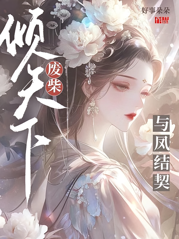 与凤结契,废柴倾天下